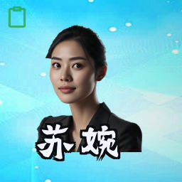 苏婉
